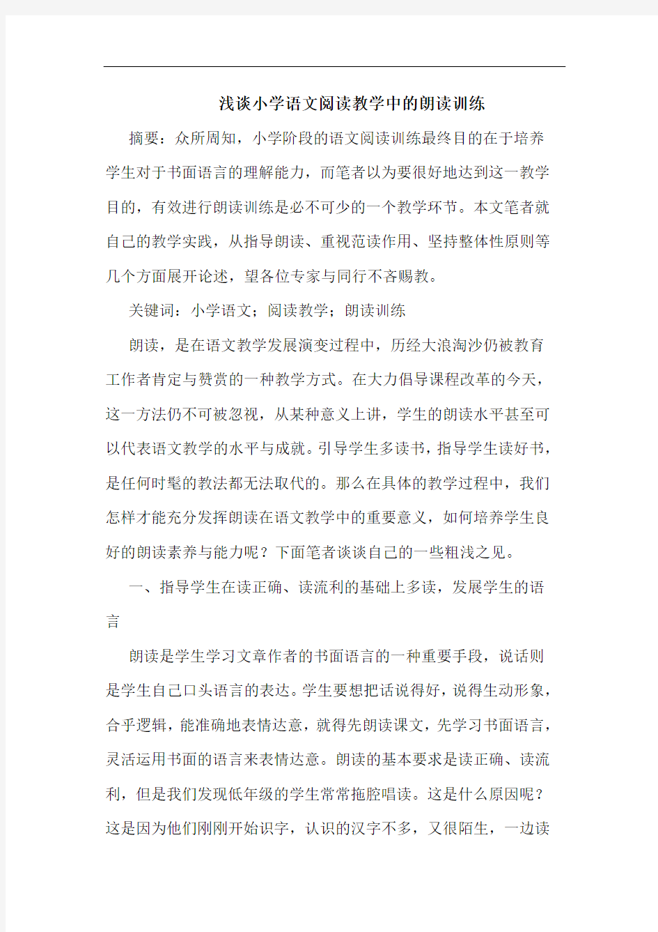 浅谈小学语文阅读教学中的朗读训练