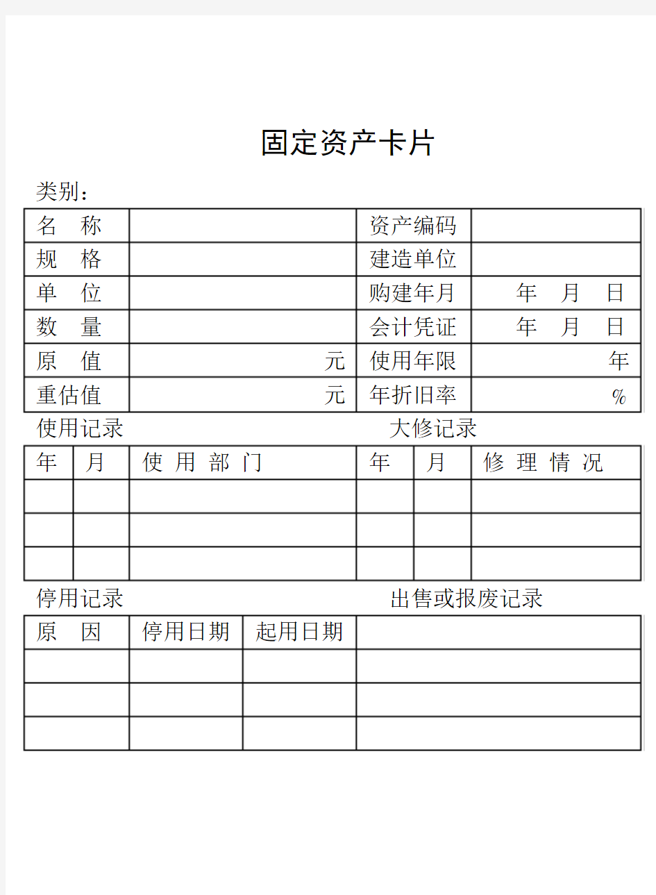 固定资产卡片(样本)