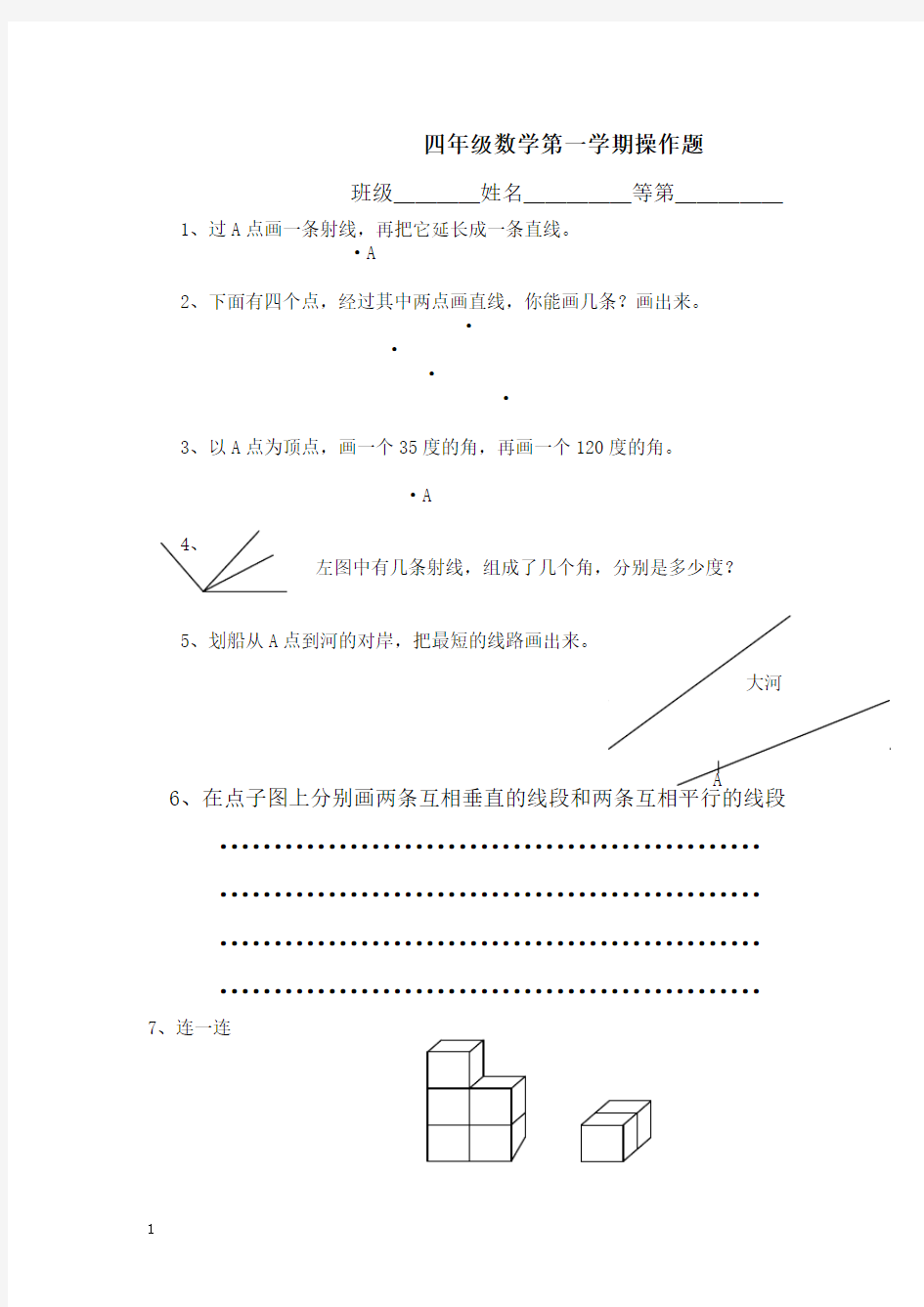 四年级数学第一学期操作题201303