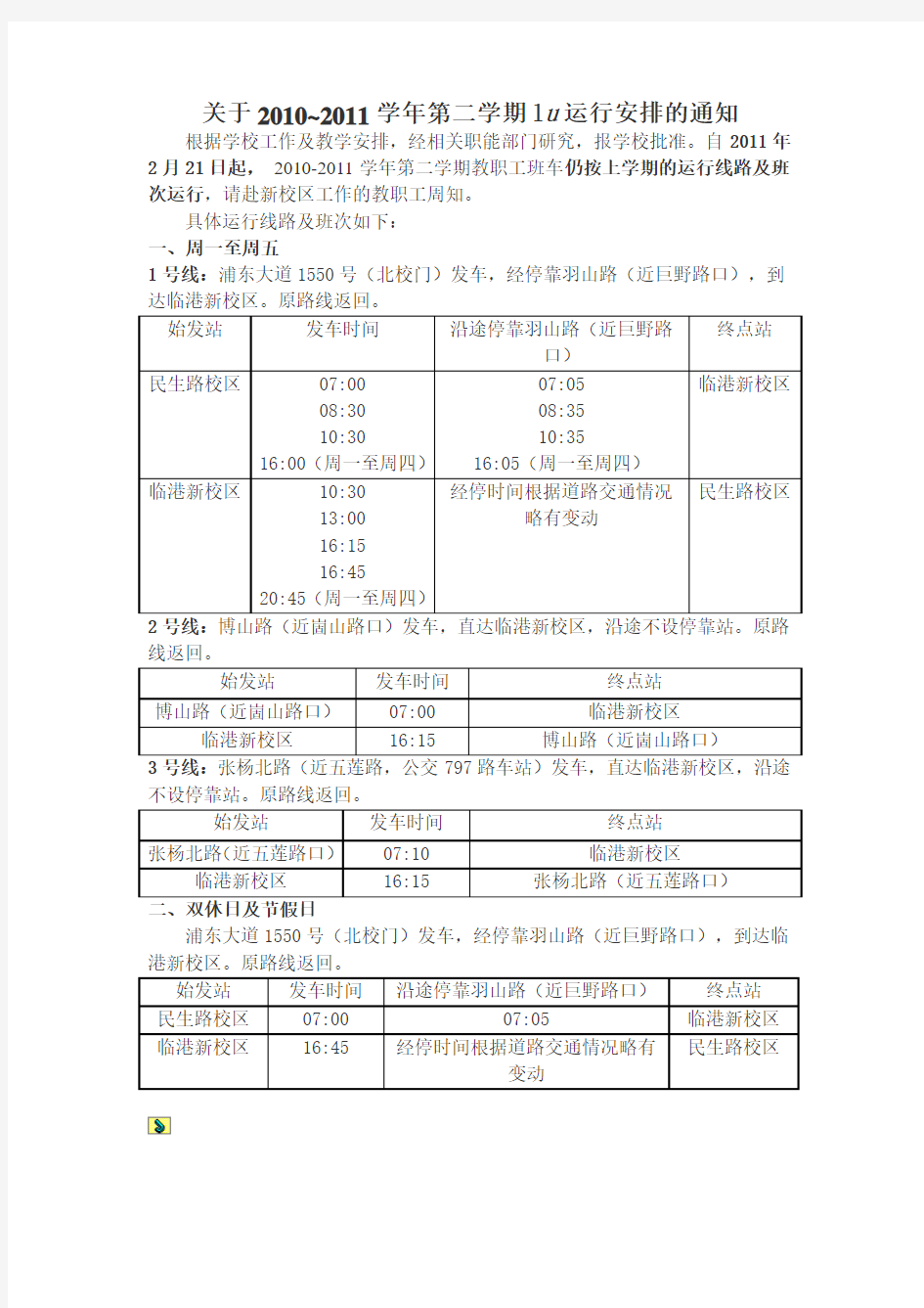 上海海事大学校车时间表