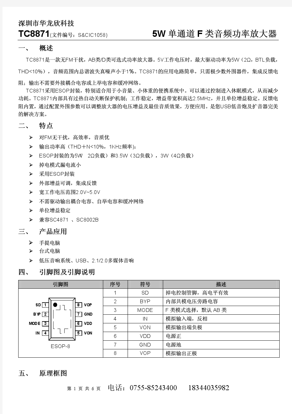 TC8871(5W单通道F类功放IC)