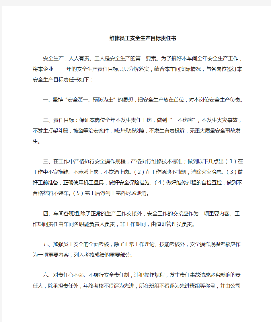 维修员工岗位安全生产目标责任书