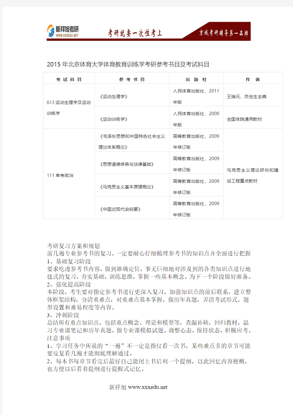 2015年北京体育大学体育教育训练学考研参考书目及考试科目