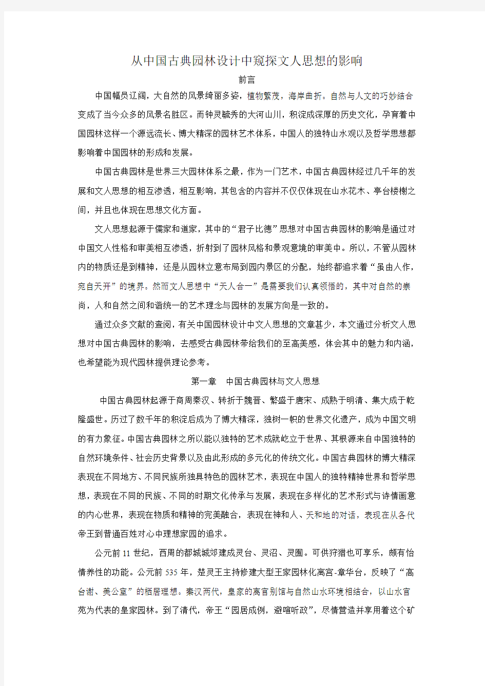 从中国古典园林设计中窥探文人思想的影响