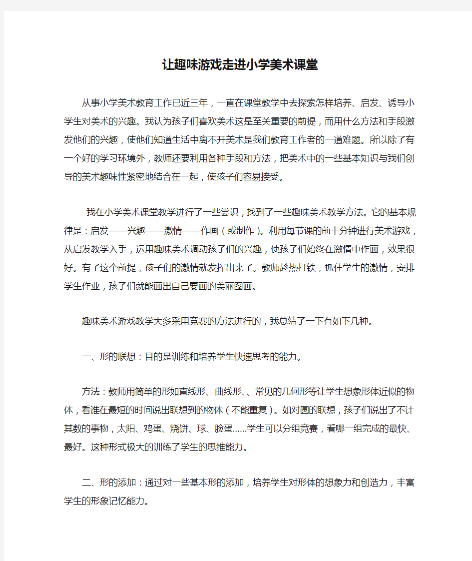 让趣味游戏走进小学美术课堂