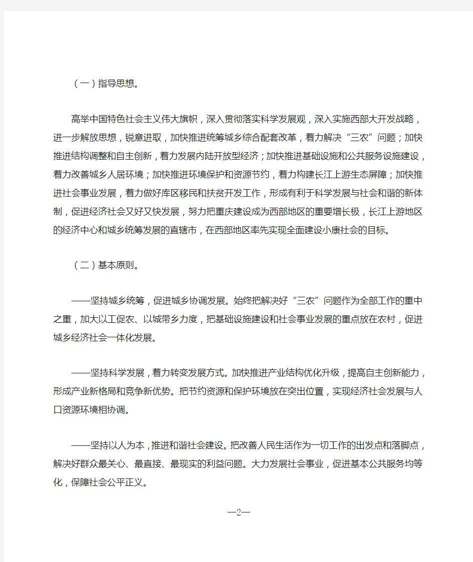 国发〔2009〕3号国务院关于推进重庆市统筹城乡改革和发展的若干意见