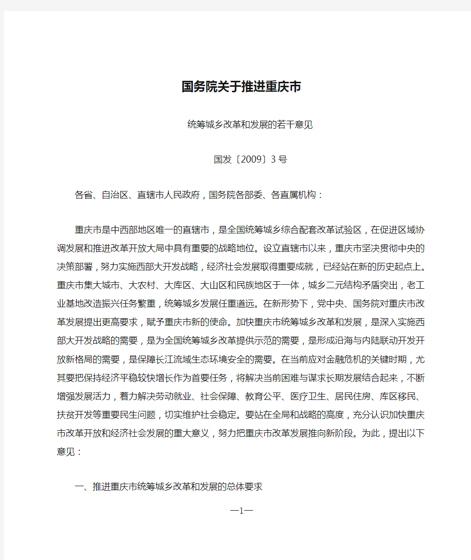 国发〔2009〕3号国务院关于推进重庆市统筹城乡改革和发展的若干意见