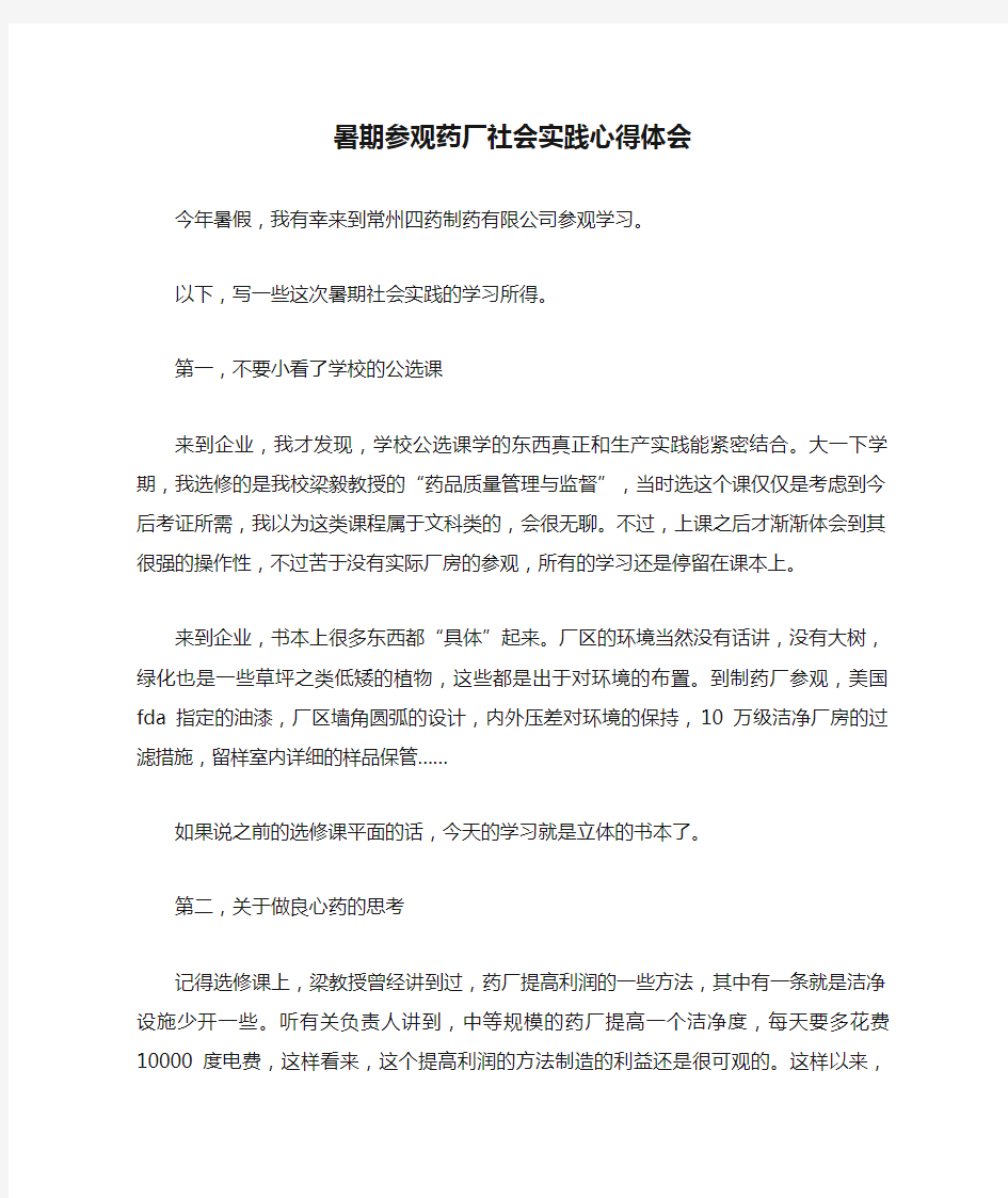 暑期参观药厂社会实践心得体会