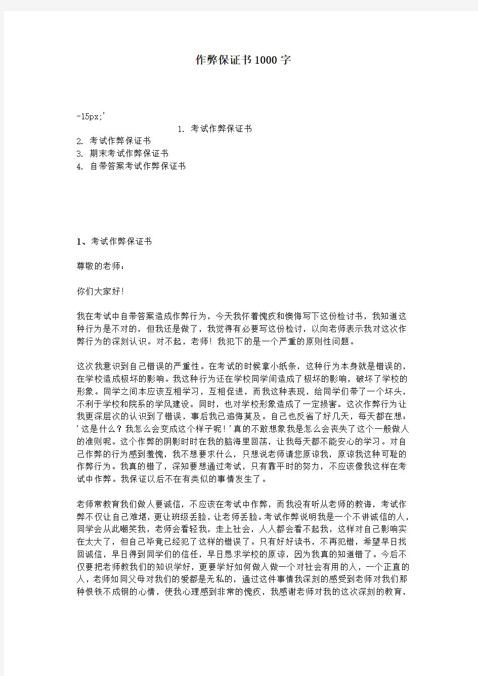 作弊保证书1000字