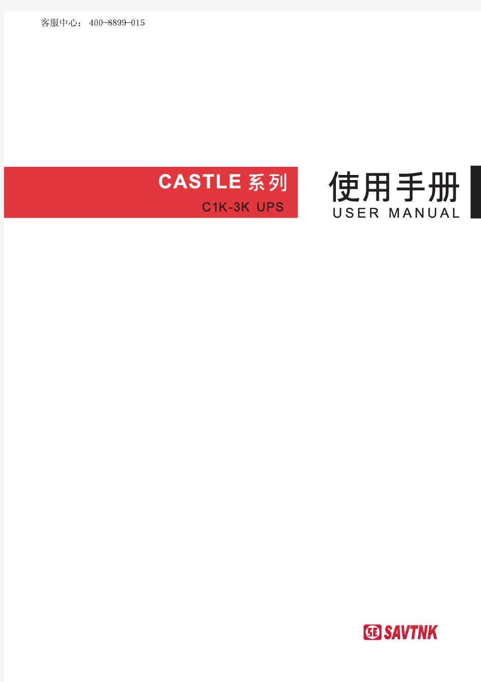 CASTLE-3K山特伟业C1K-C3K  2014说明书