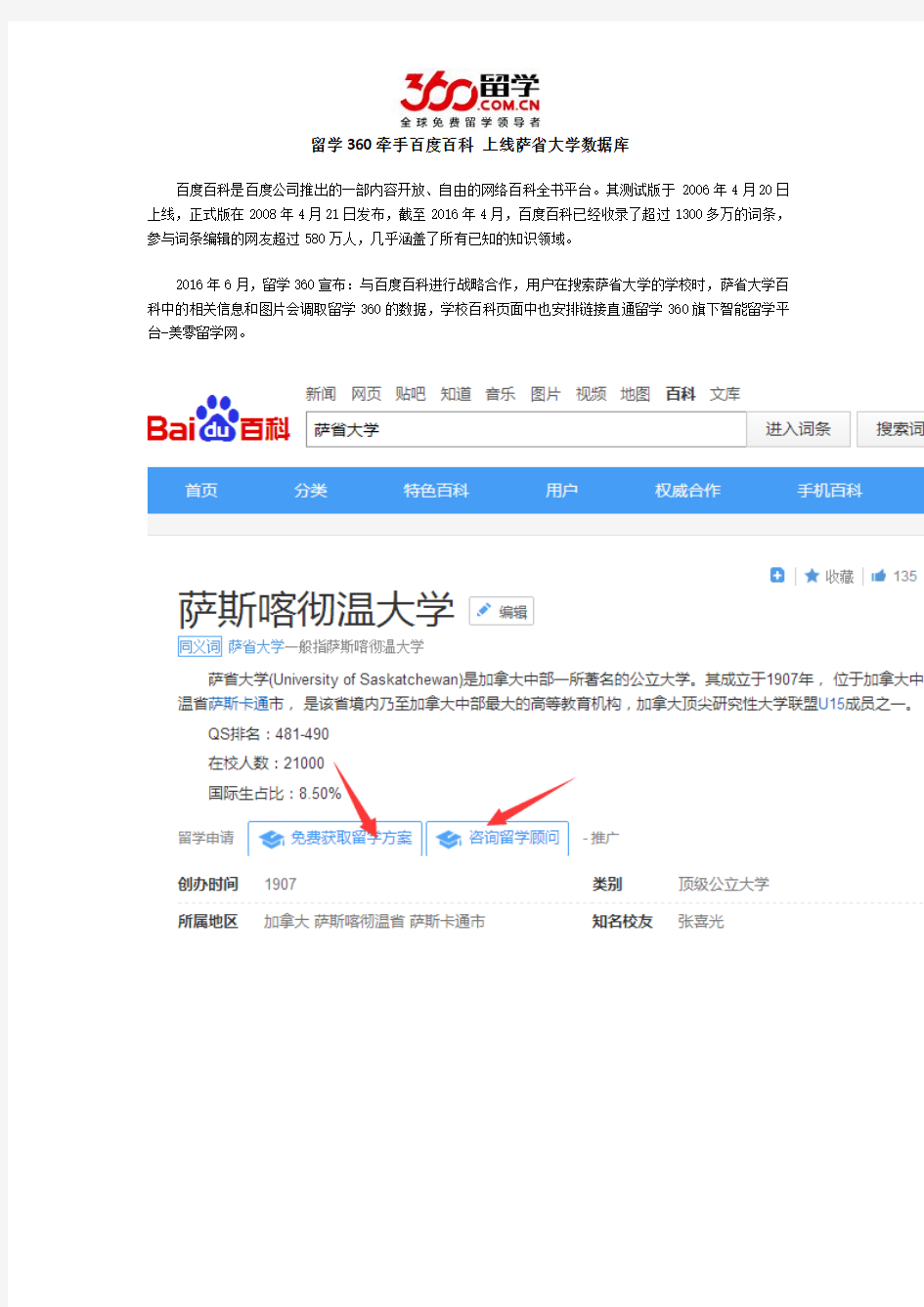 留学360牵手百度百科 上线萨省大学数据库