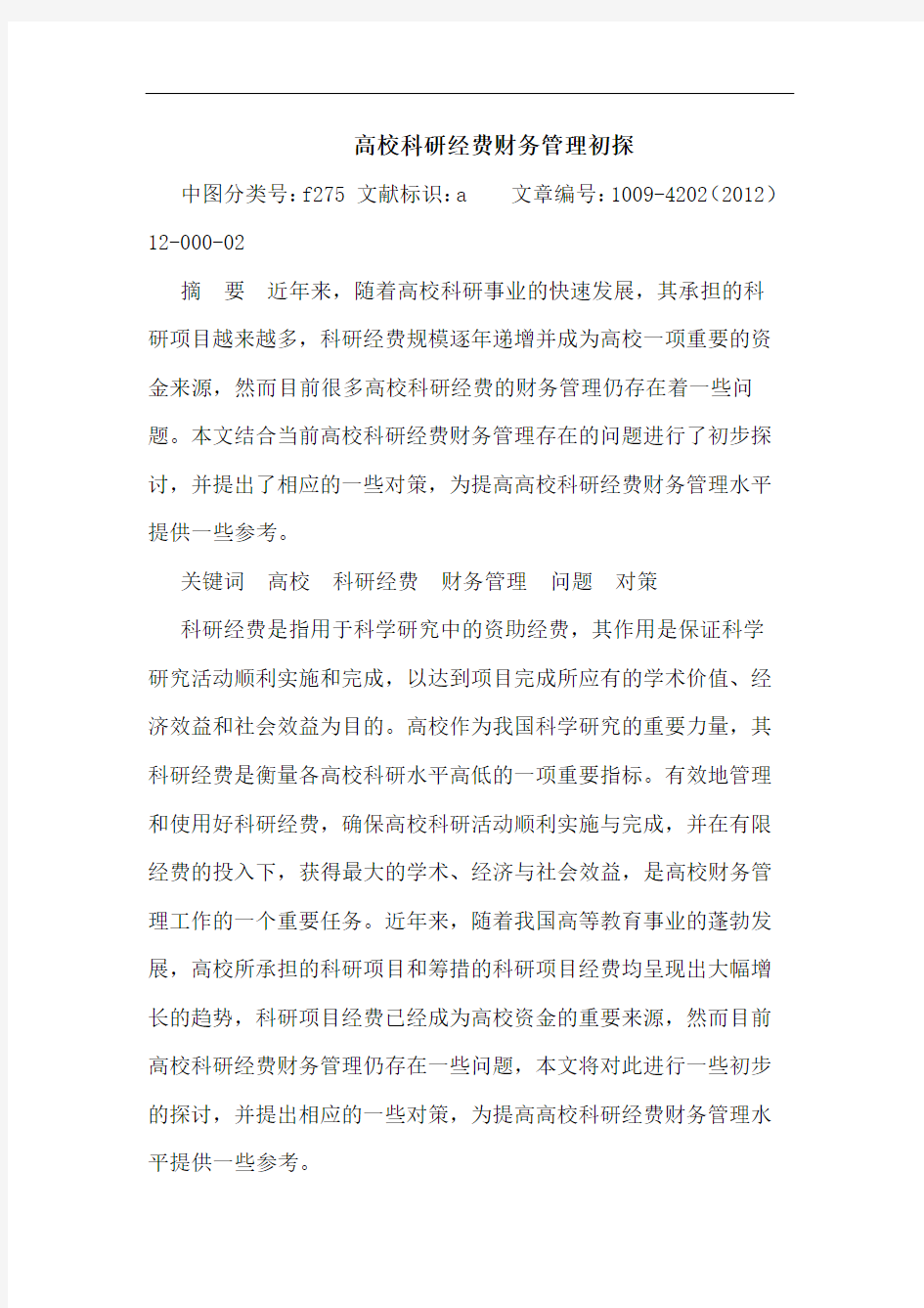 高校科研经费财务管理论文