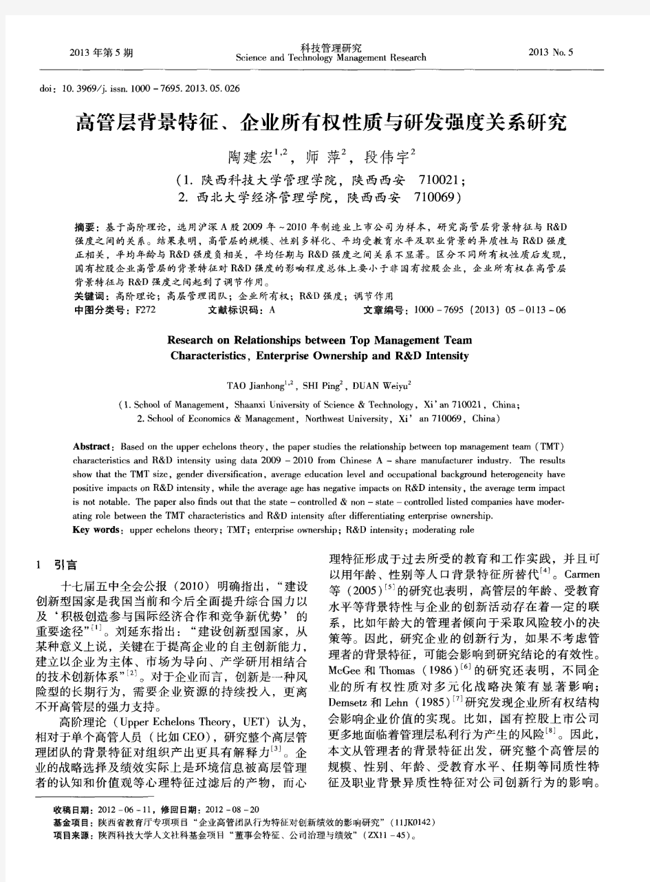 高管层背景特征、企业所有权性质与研发强度关系研究