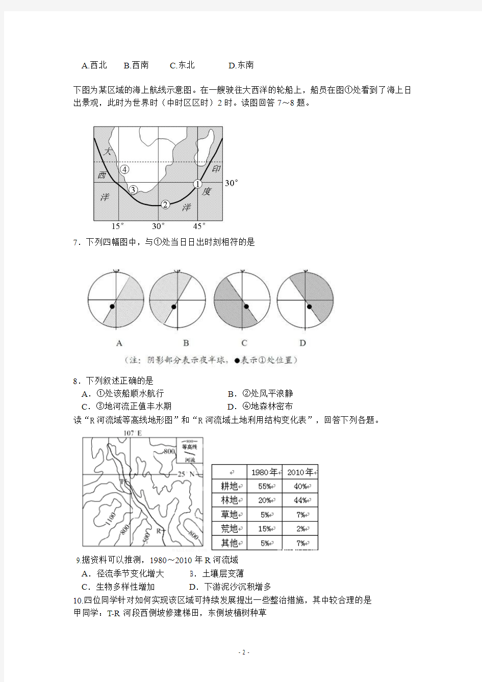 安徽省马鞍山二中安师大附中淮北一中2016届高三上学期期中联考试题 地理