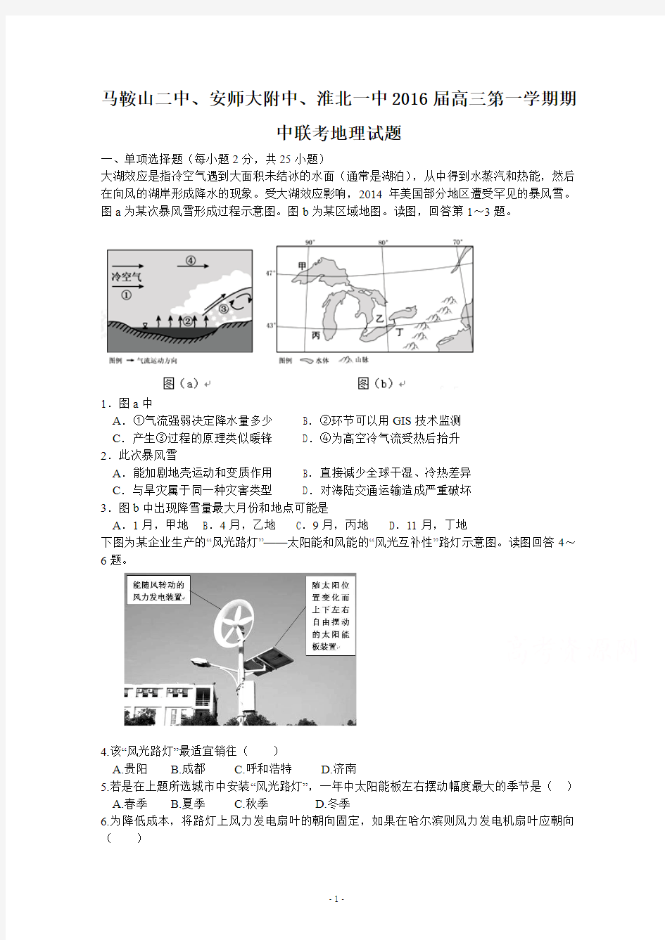 安徽省马鞍山二中安师大附中淮北一中2016届高三上学期期中联考试题 地理