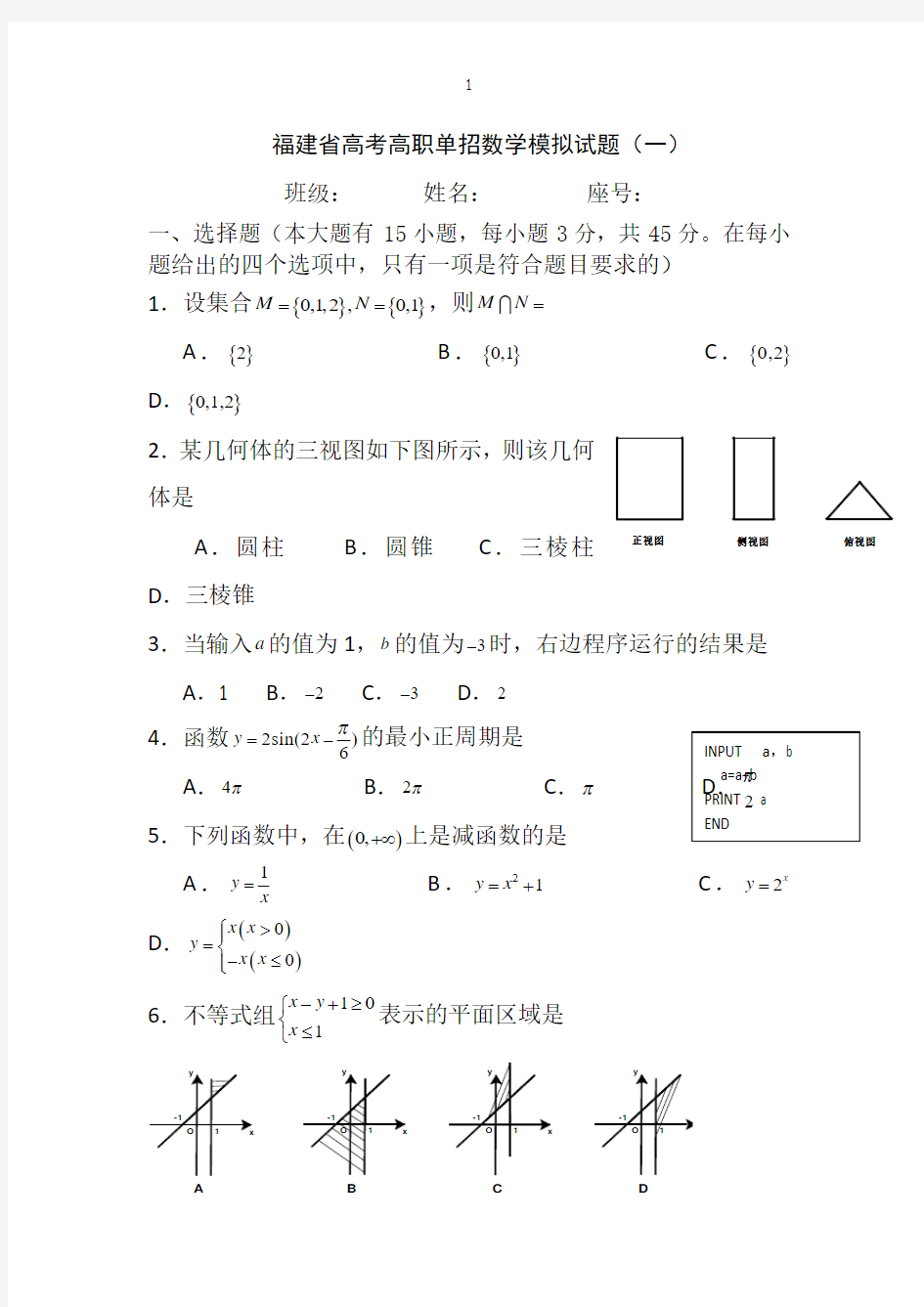 2015福建省高职单招数学模拟卷(十套)