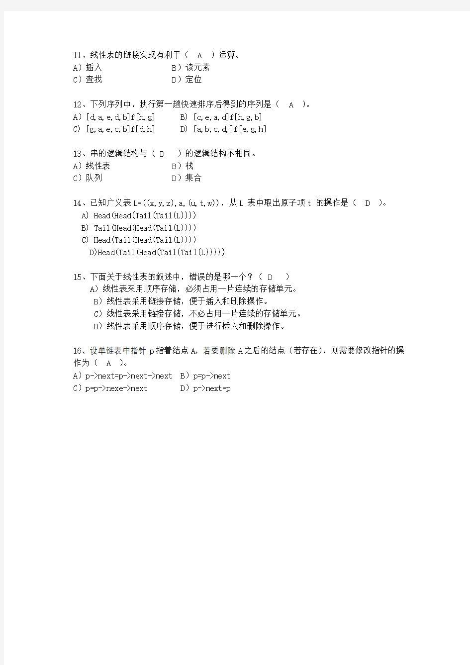 2011湖北省数据结构(C++)最新考试试题库