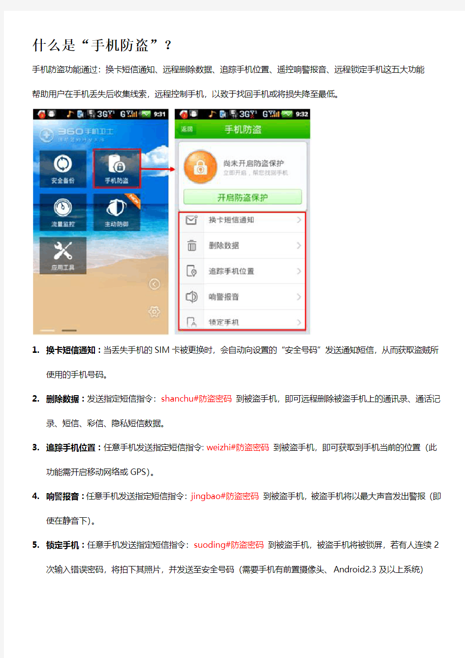 360手机卫士之“手机防盗”功能使用说明