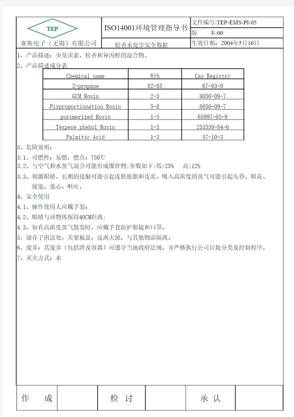 松香水化学安全数据