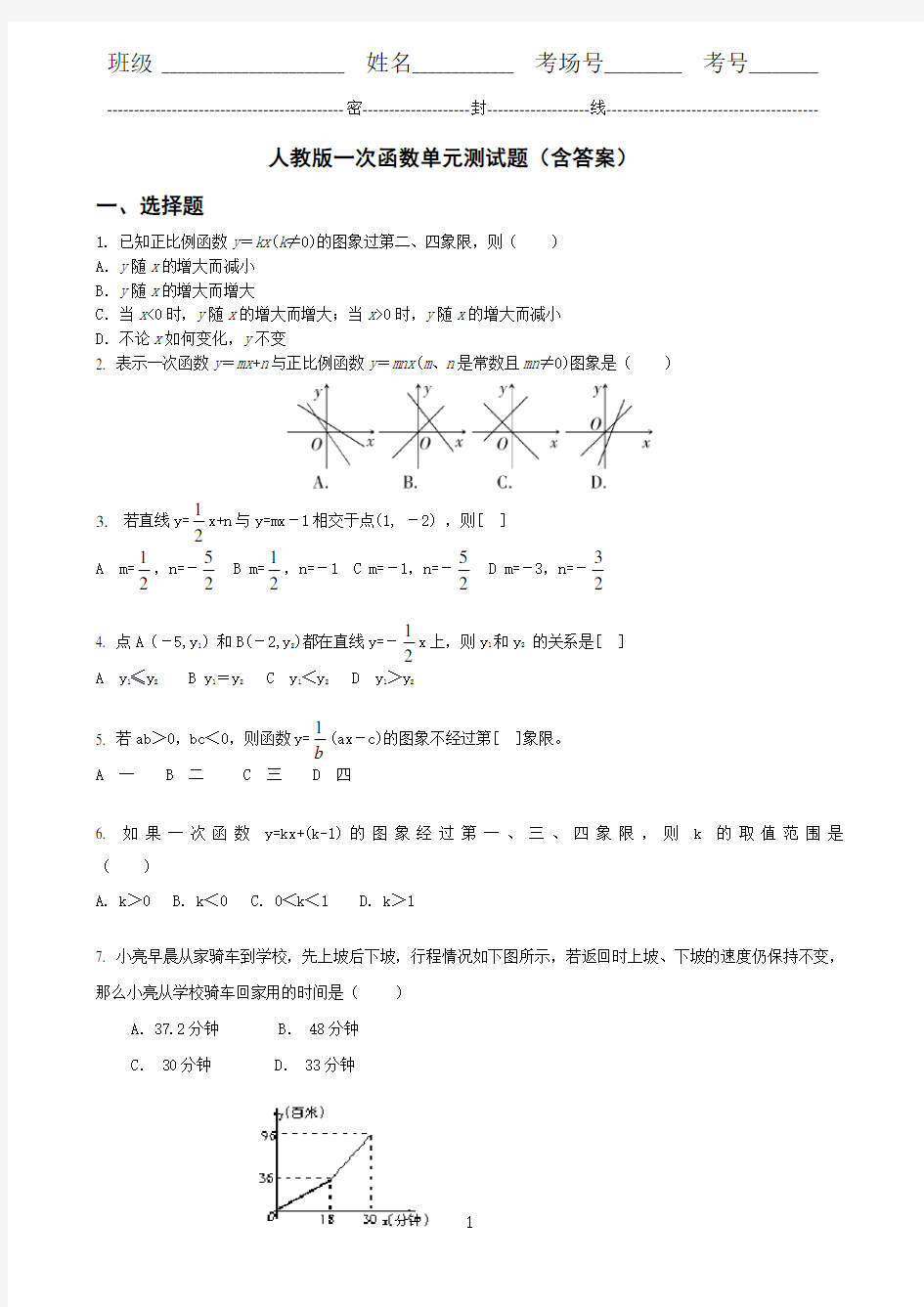 人教版一次函数单元测试题(含答案)