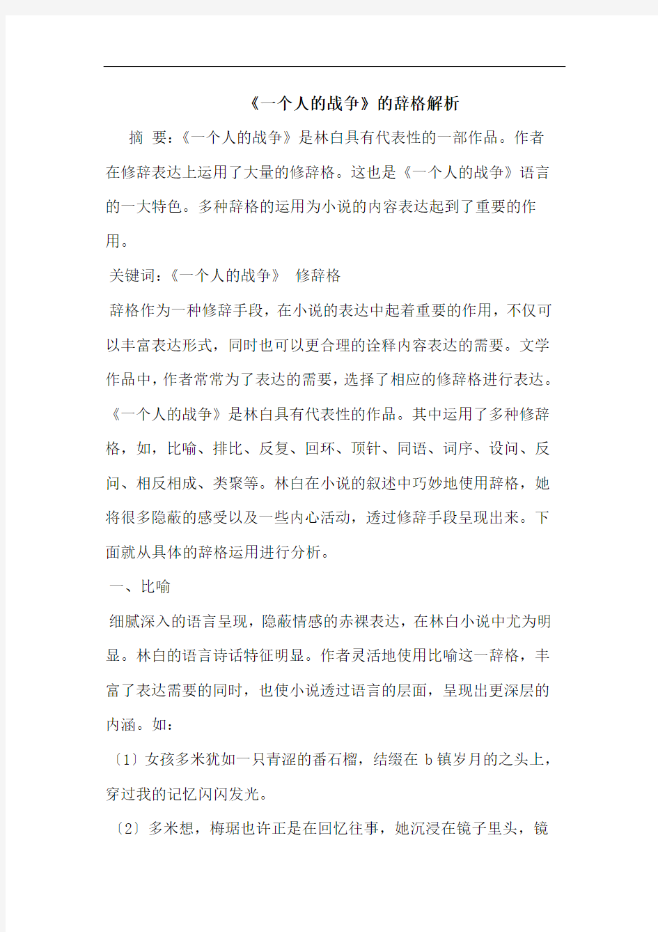 《一个人的战争》的辞格解析