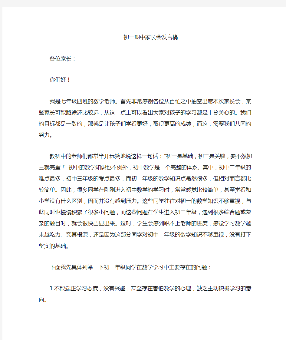 数学七年级家长会发言稿