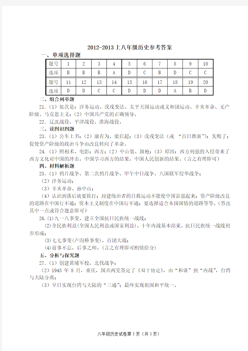 2013年八年级东至县历史参考答案