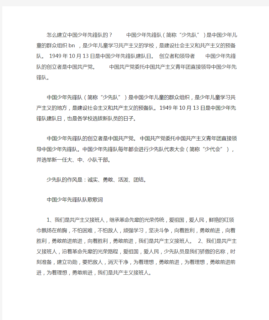 怎么建立中国少年先锋队的