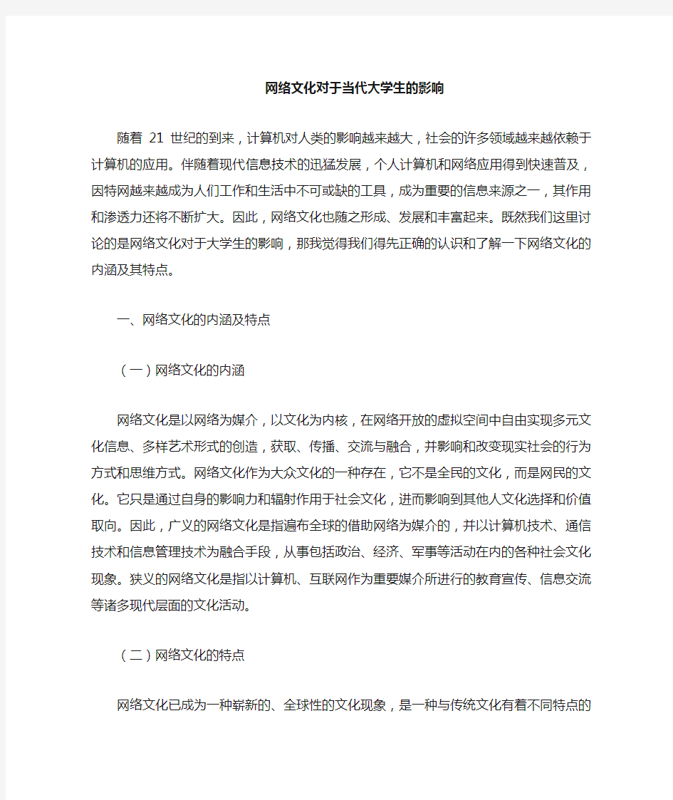 网络文化对当代大学生的影响