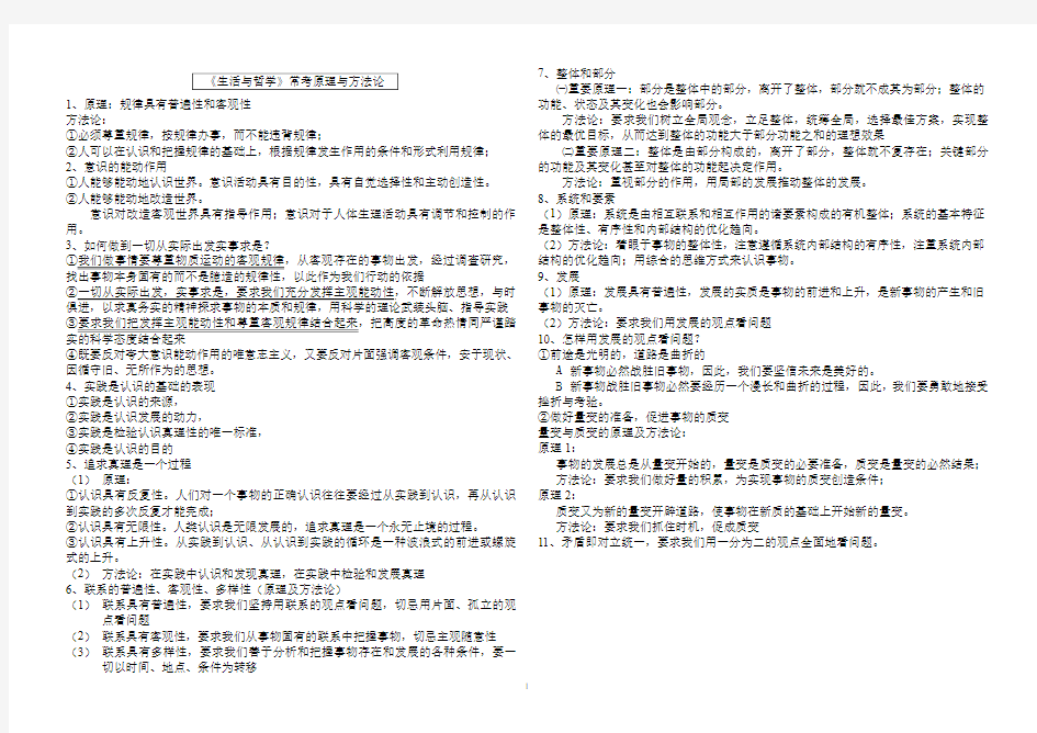 高中政治必修4《生活与哲学》常考原理与方法论