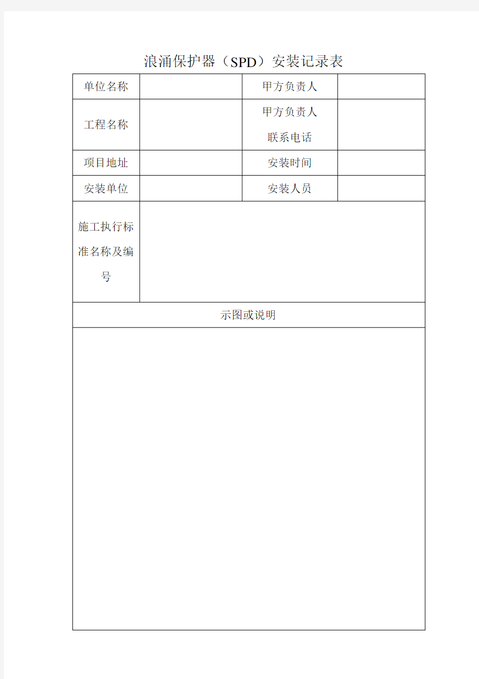 浪涌保护器(SPD)安装记录表