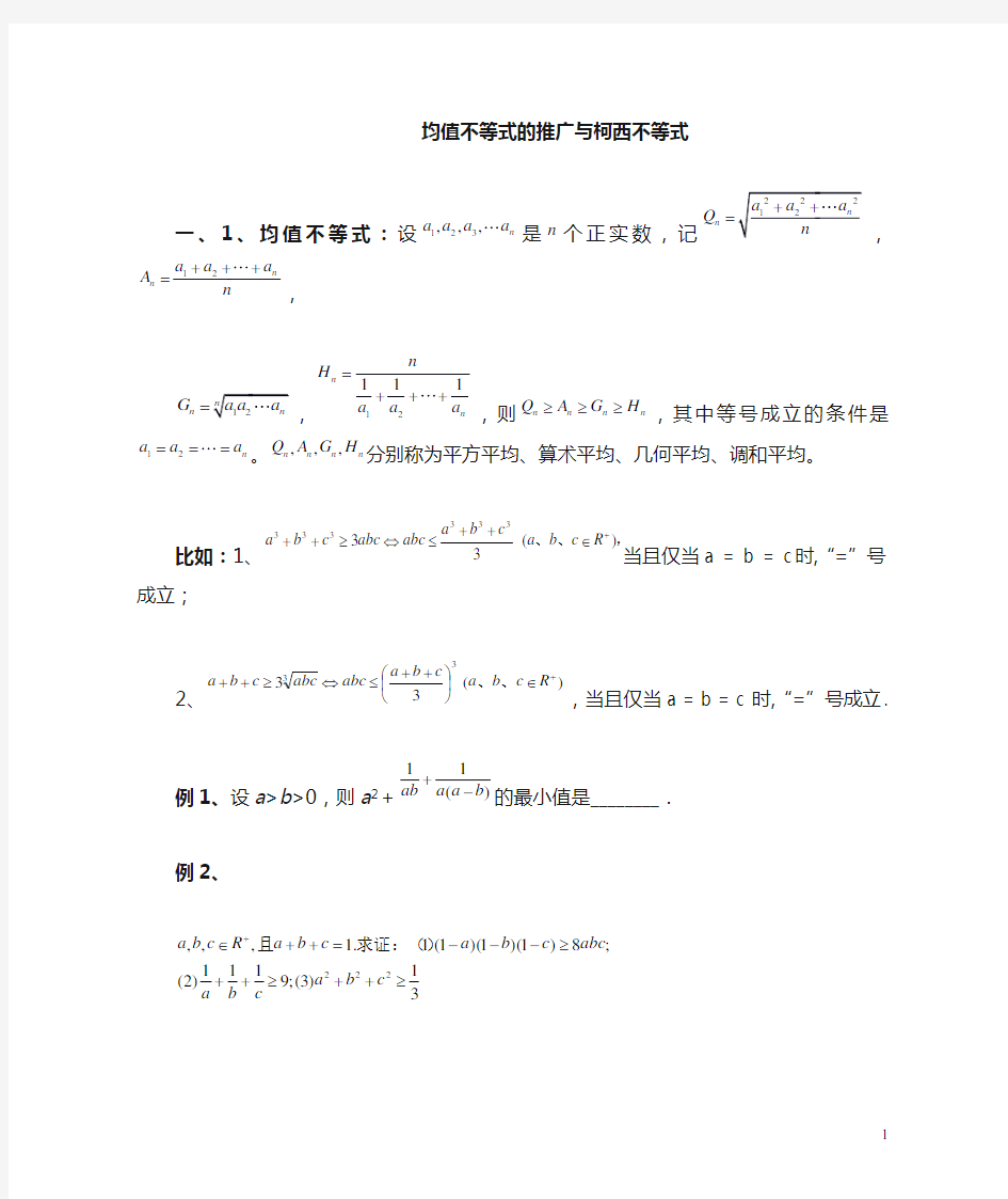 均值不等式的推广与柯西不等式