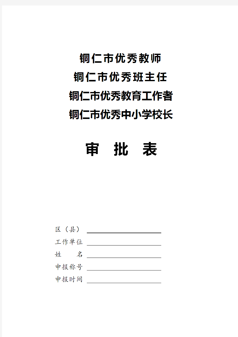 优秀教师申报表(班主任、校长、教育工作者)