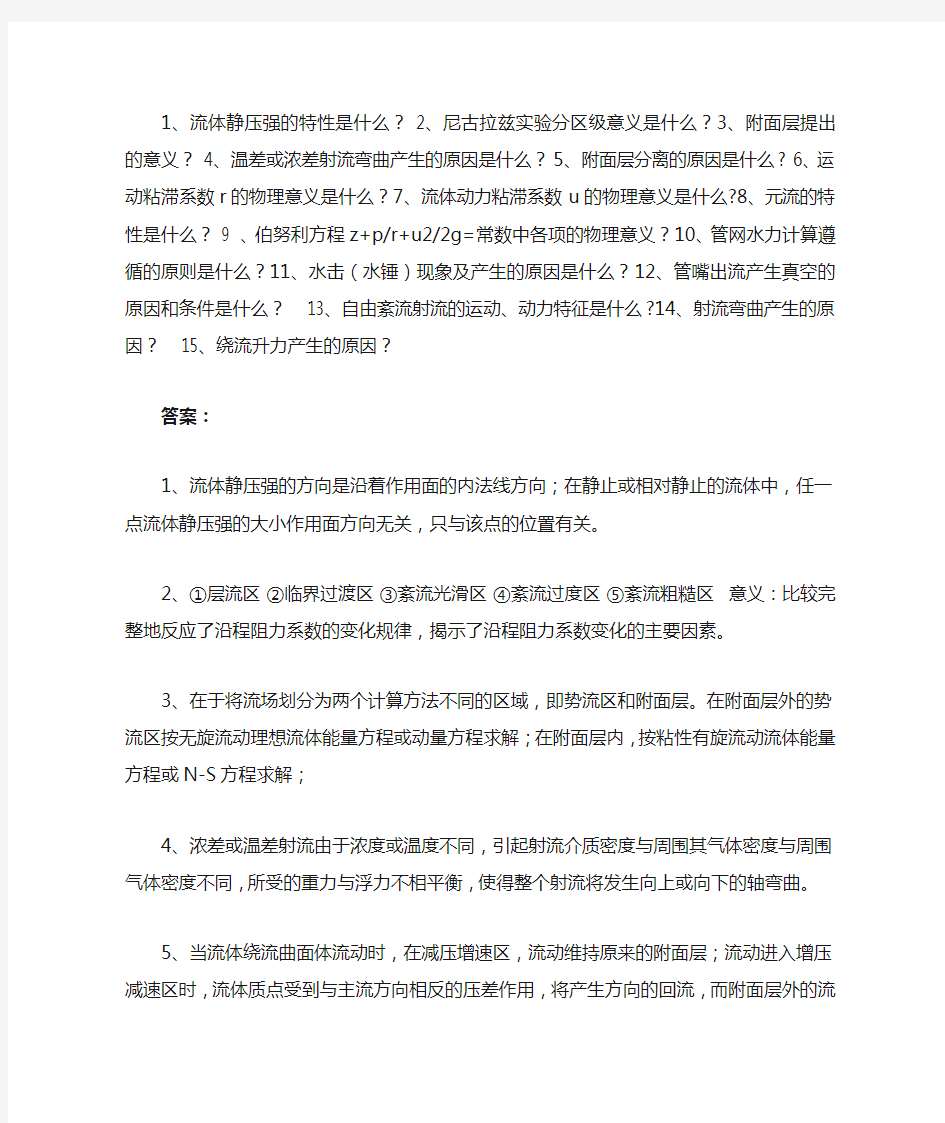 工程流体力学简答题