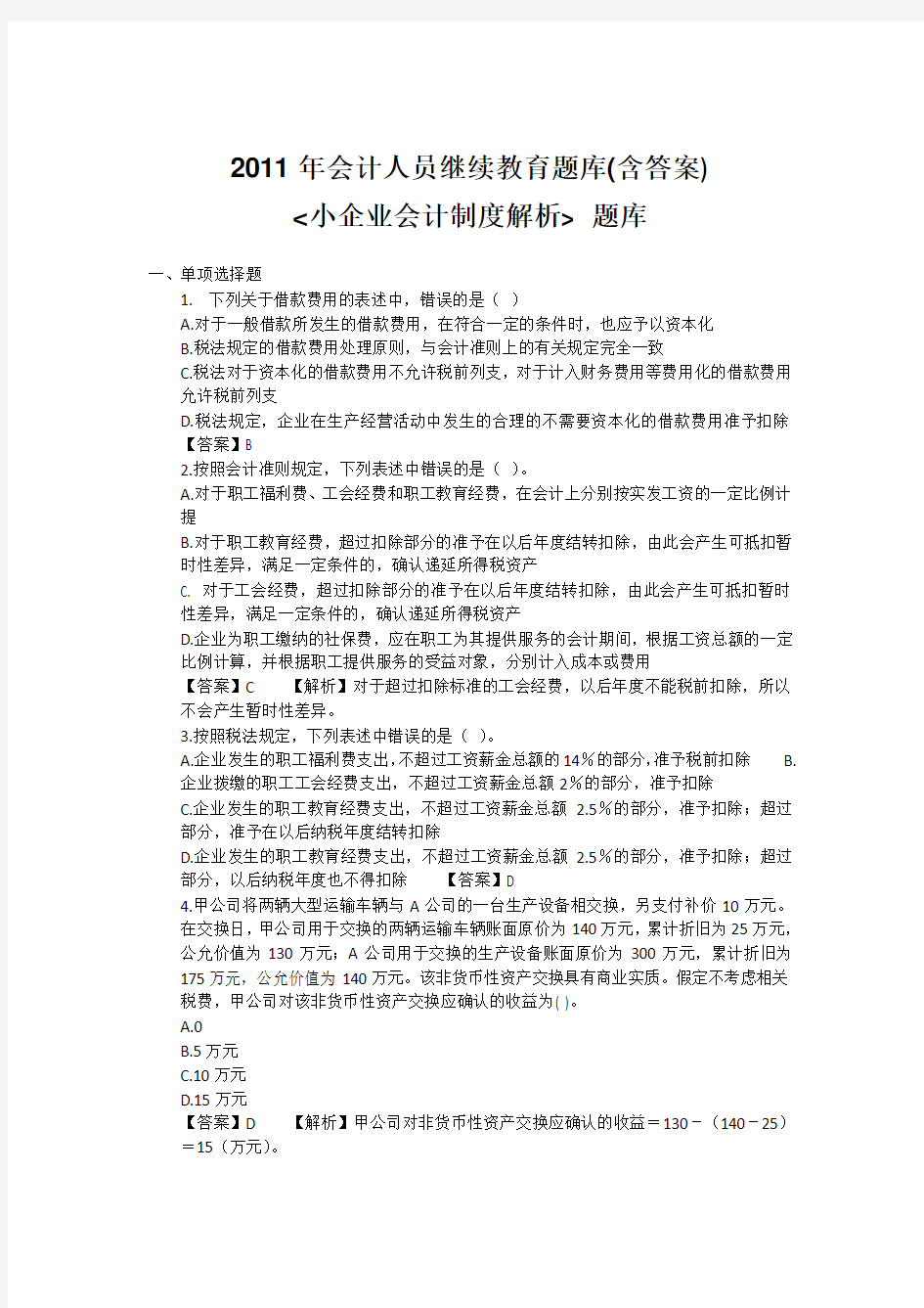 2011年会计人员继续教育题库(含答案)-小企业会计制度解析 题库