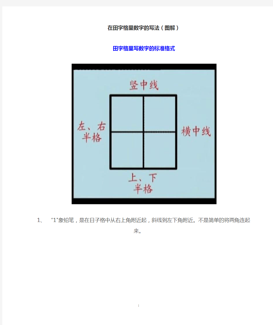 在田字格里数字的写法(图解)