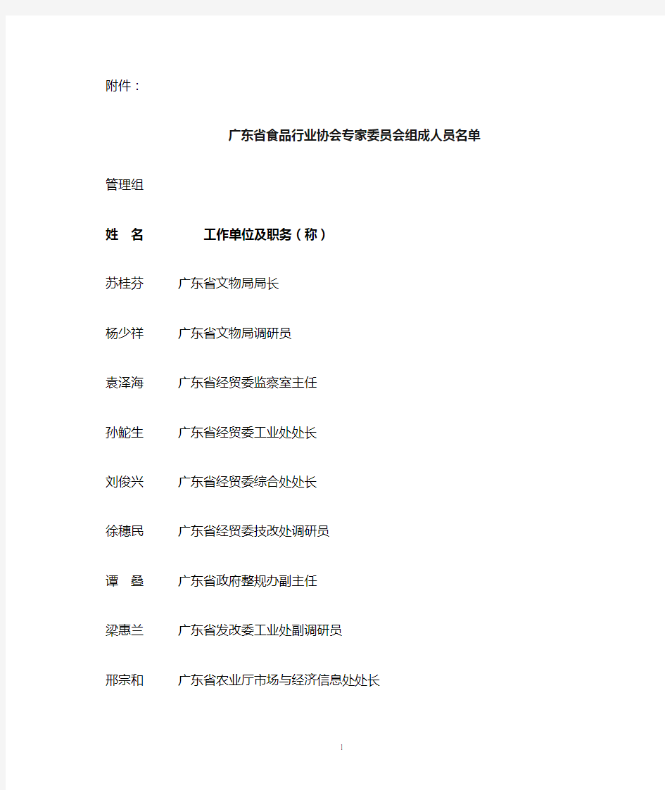 广东省食品行业协会专家委员会组成人员名单