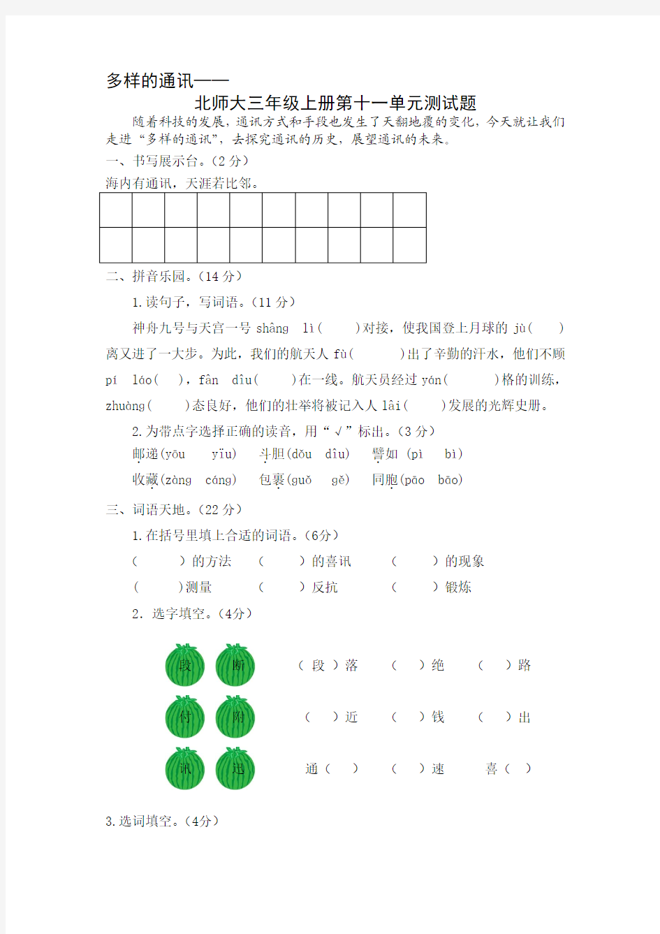 北师大版语文三年级上册第十一单元测试题(有答案)