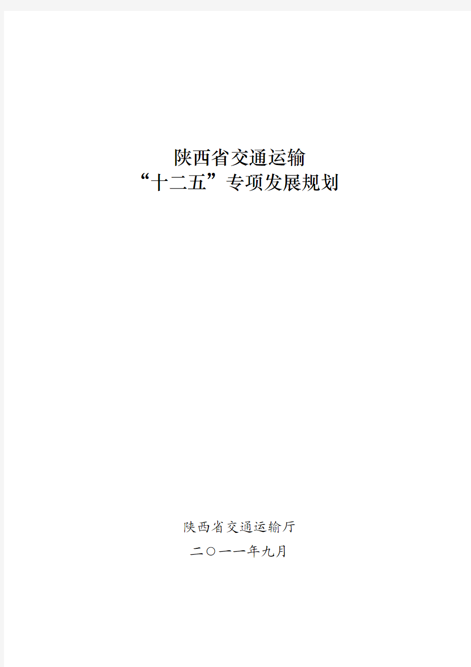 陕西省“十二五”交通运输发展规划