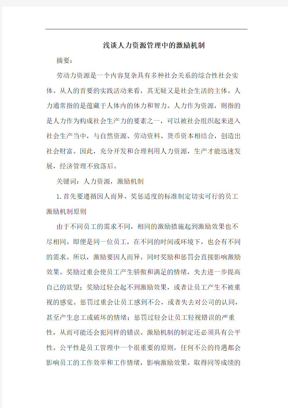 人力资源管理中激励机制