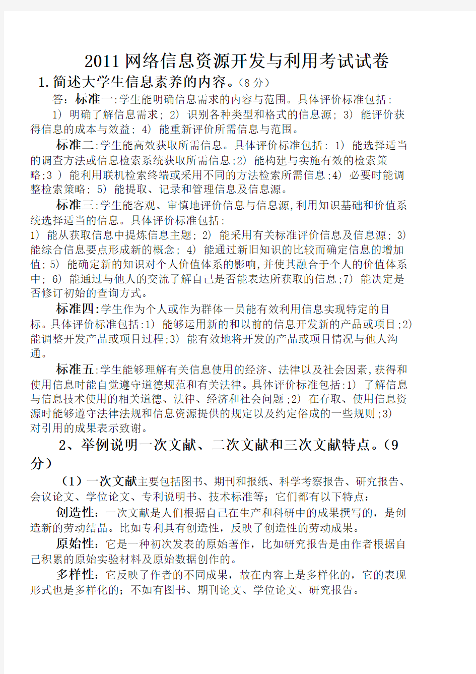 网络信息资源开发与利用考试答案