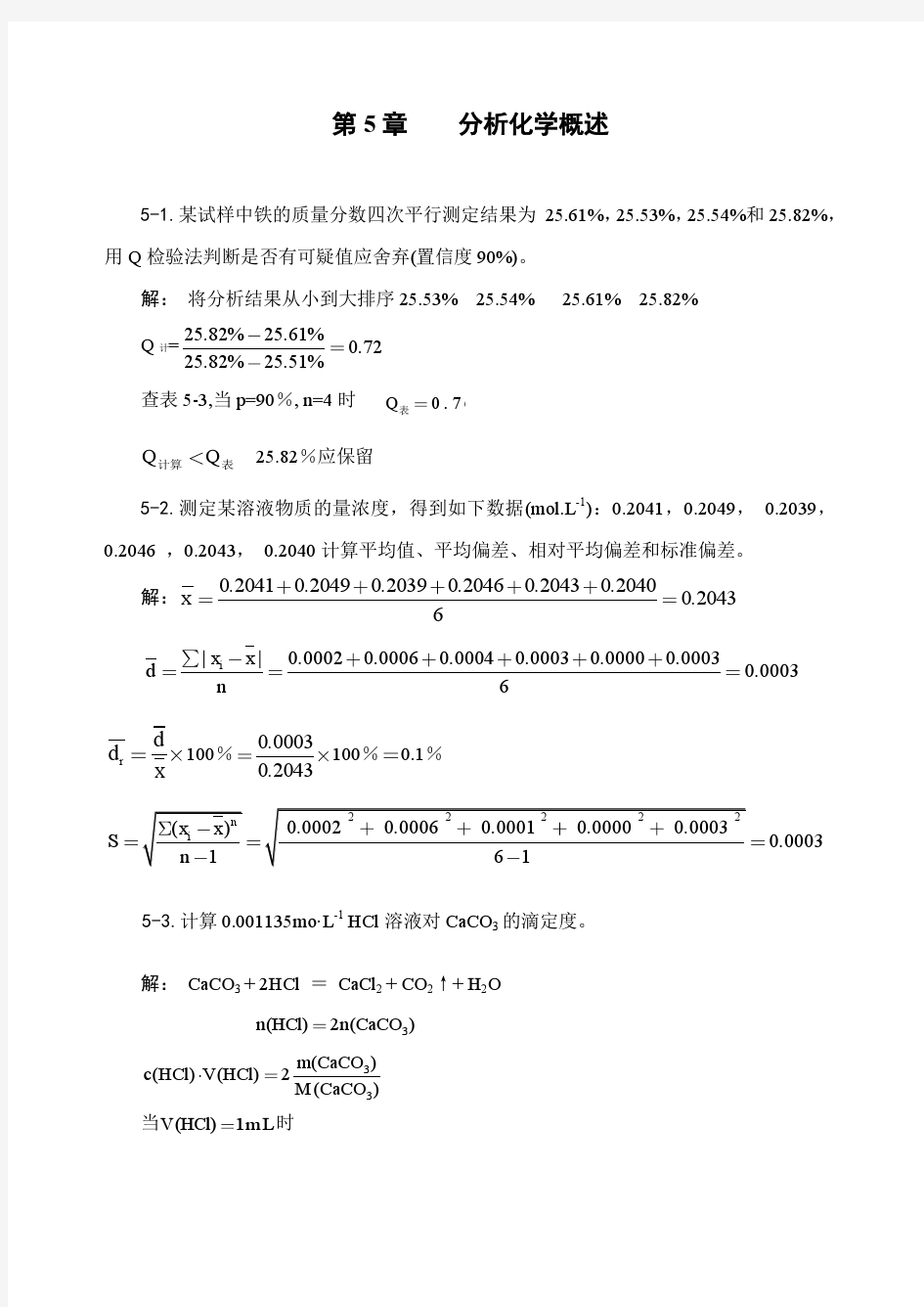 无机及分析化学(分析化学)习题解答、练习题2013.3