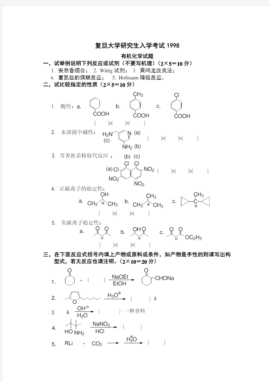 复旦大学研究生有机化学考研真题试卷1998年