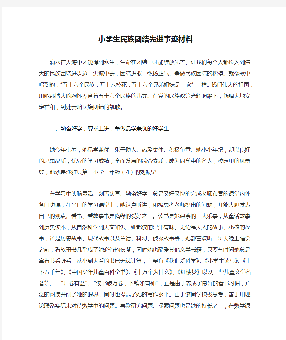 小学生民族团结先进事迹材料