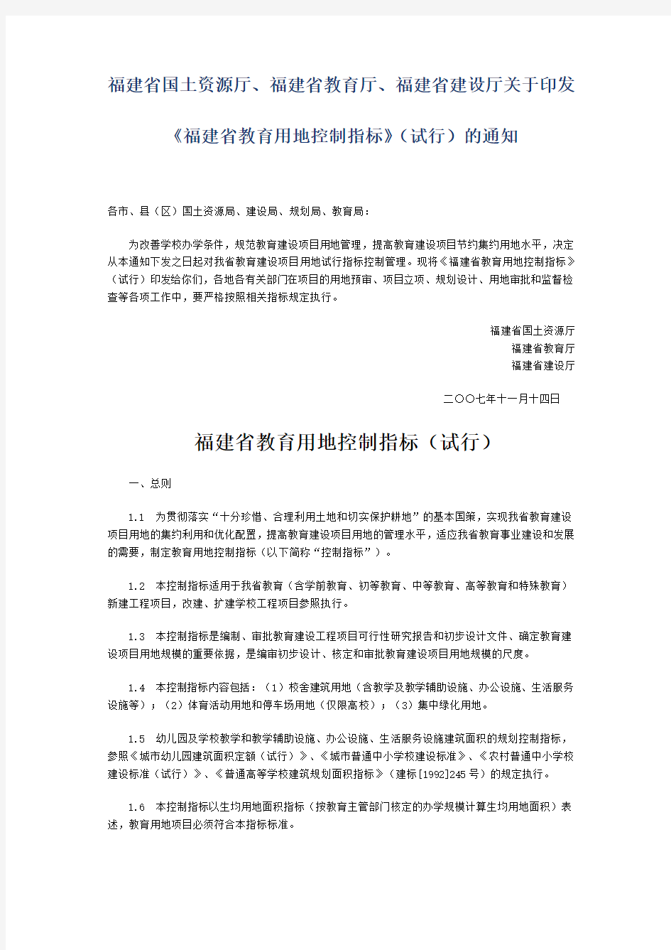 《福建省教育用地控制指标》(试行)