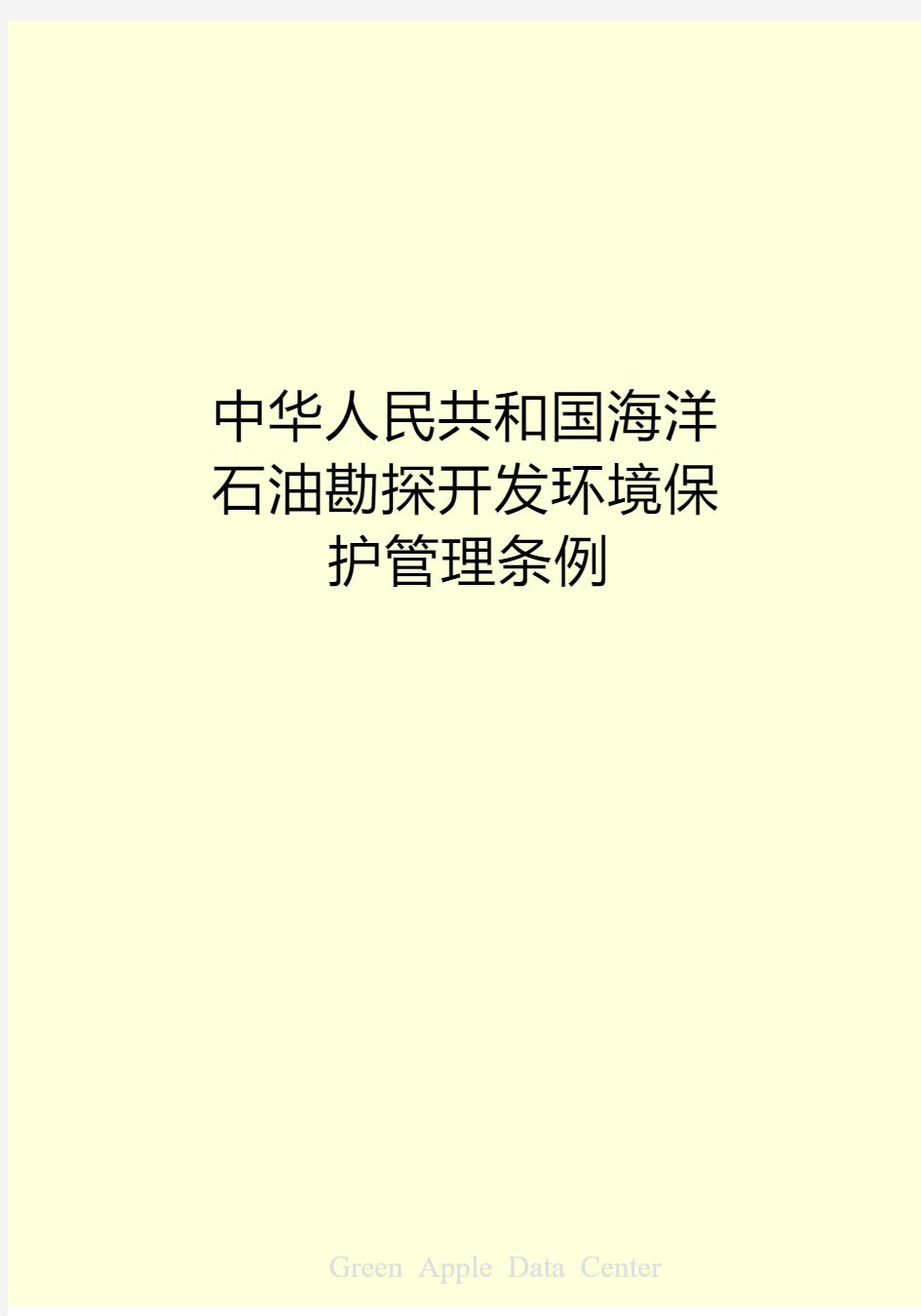 《中华人民共和国海洋石油勘探开发环境保护管理条例》