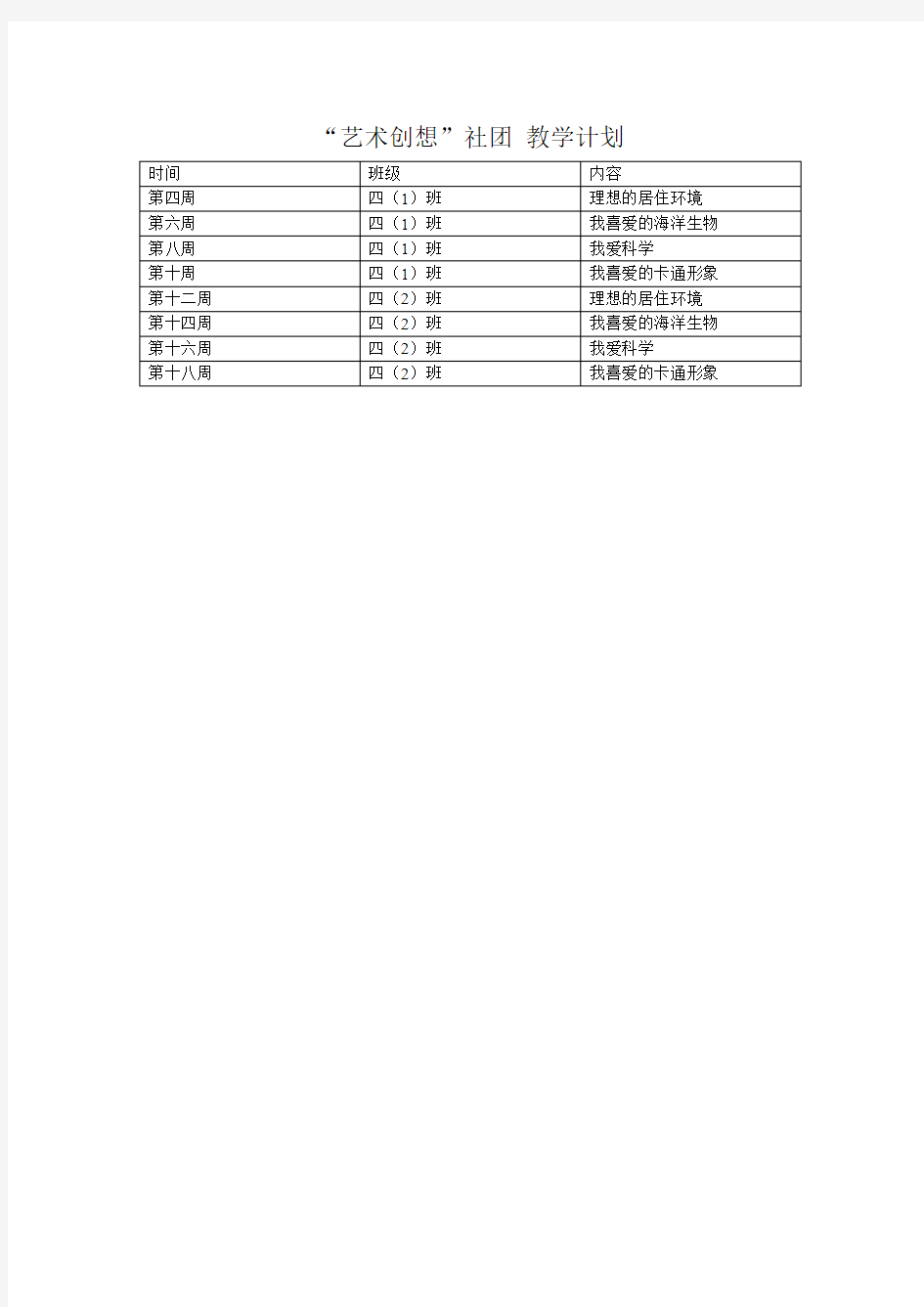 “艺术创想”社团 教学计划