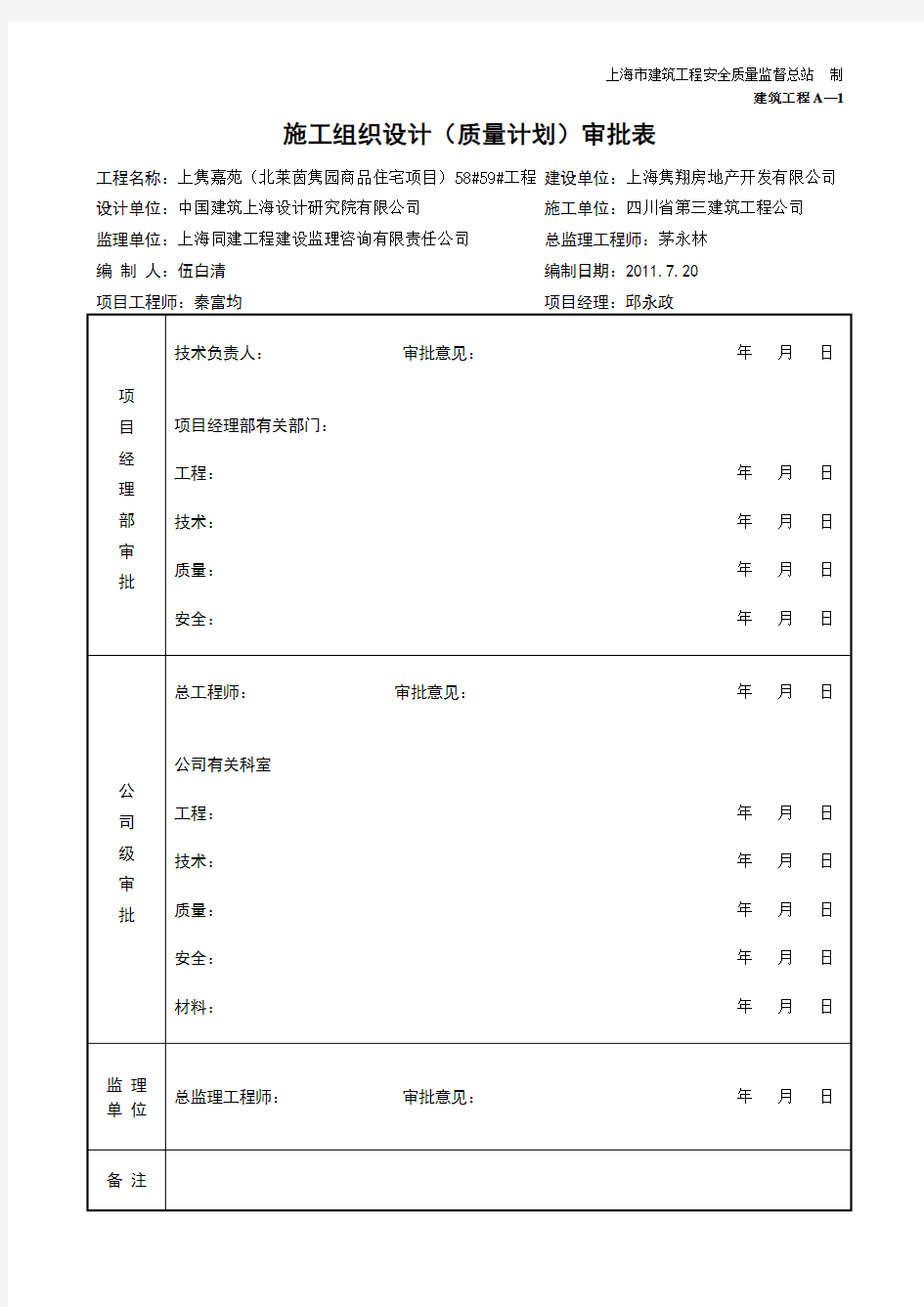 施工组织设计(质量计划)审批表