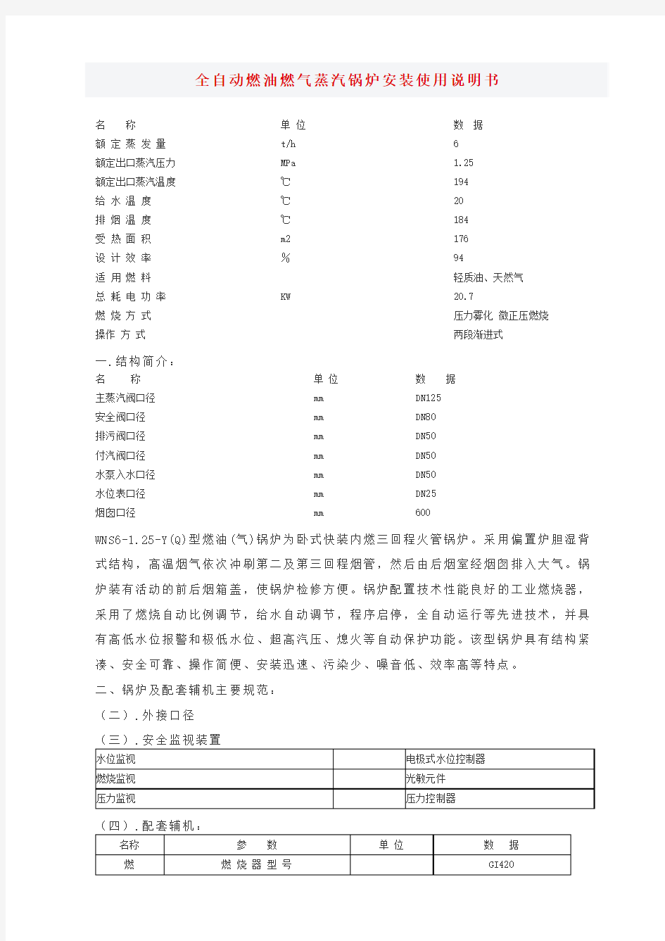 全自动燃油燃气蒸汽锅炉安装使用说明书