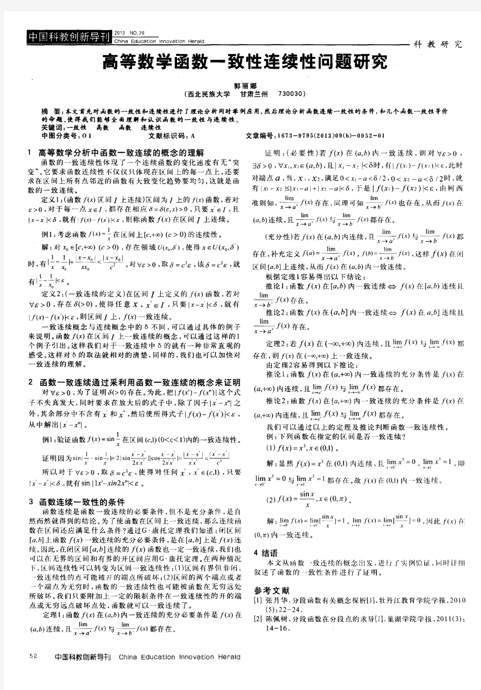 高等数学函数一致性连续性问题研究